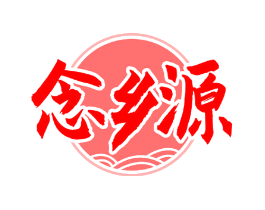 念乡源
