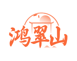 鸿翠山