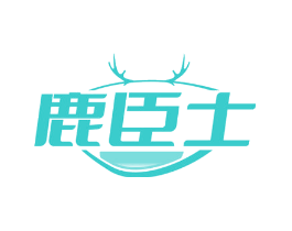 鹿臣士