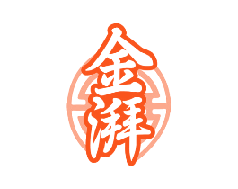 金湃