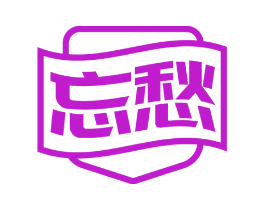忘愁