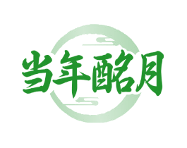 当年酩月