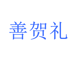 善贺礼