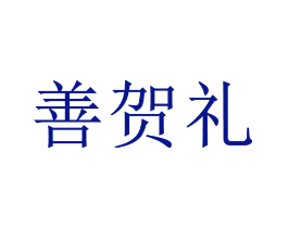 善贺礼