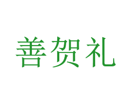 善贺礼