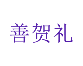 善贺礼