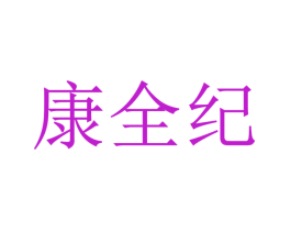 康全纪
