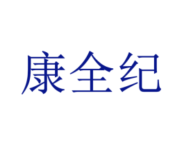 康全纪