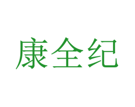 康全纪