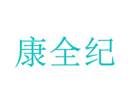 康全纪