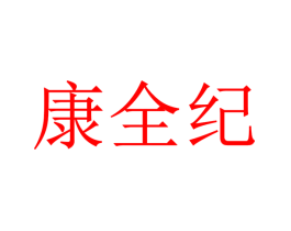 康全纪