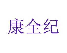 康全纪