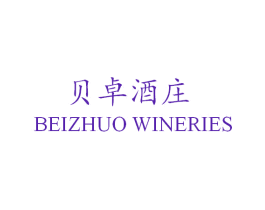 贝卓酒庄 BEIZHUO WINERIES