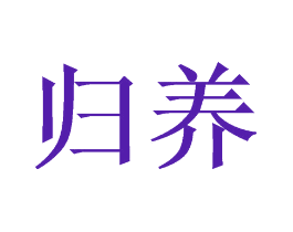 归养