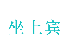 坐上宾