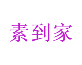 素到家