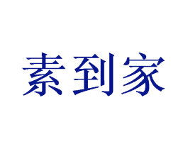 素到家