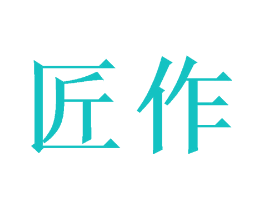 匠作
