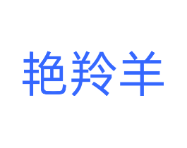 艳羚羊
