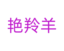 艳羚羊