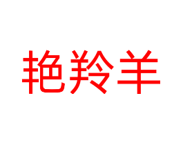 艳羚羊