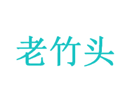 老竹头
