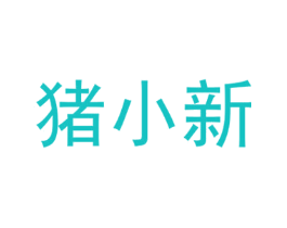 猪小新
