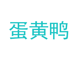 蛋黄鸭