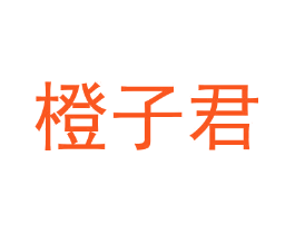 橙子君