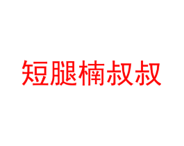 短腿楠叔叔
