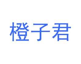 橙子君