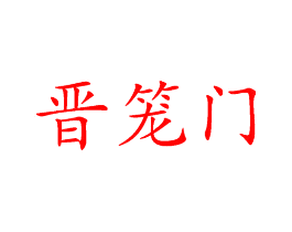 晋笼门