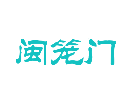 闽笼门