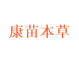 康苗本草