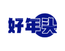 好年头
