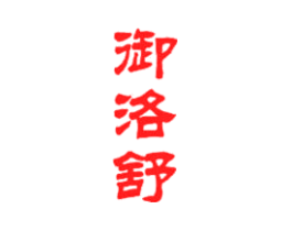 御洛舒