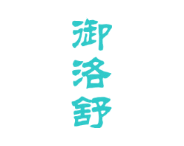 御洛舒