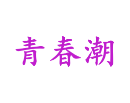 青春潮