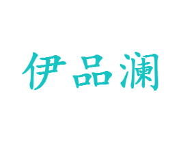 伊品澜