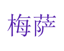 梅萨