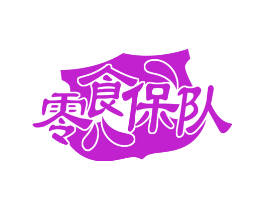 零食保队