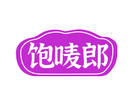 饱唛郎