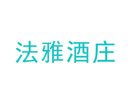 法雅酒庄