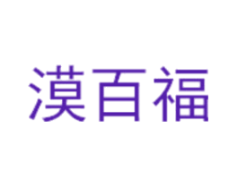 漠百福
