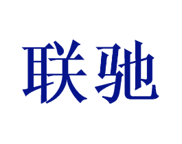 联驰