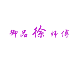 御品徐师傅