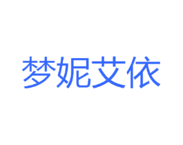 梦妮艾依