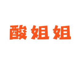 酸姐姐