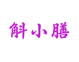 斛小膳