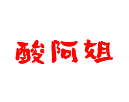 酸阿姐